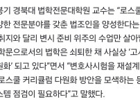 현대판 음서제 로스쿨, 3년간 1.5억 쓰고 변호사 과외도..