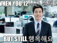 12시간 일해도 행복한사람은 있을리가