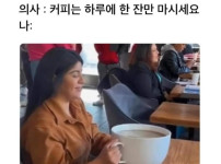 난 커피 하루에 한잔만 마심