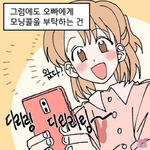 모닝콜 부탁하는 manhwa