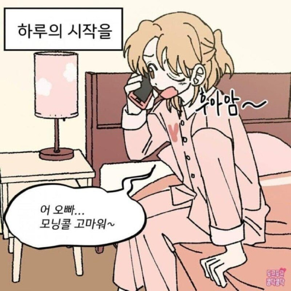 모닝콜 부탁하는 manhwa