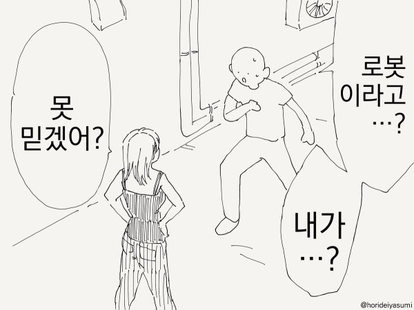 사실은 로봇이었던