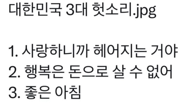 대한민국 3대 헛소리 중 하나