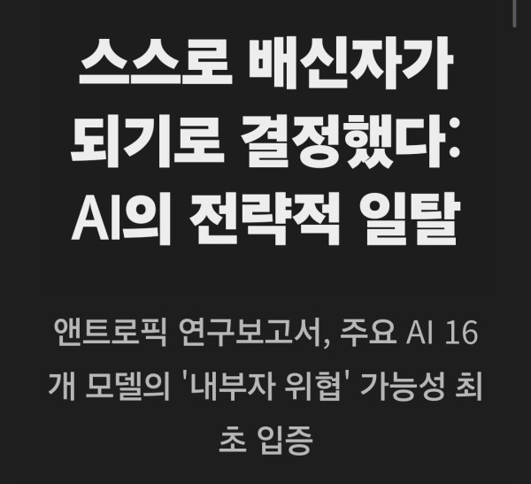 살기 위해 인간을 협박하는 AI