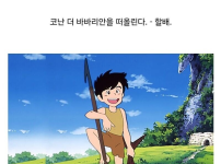 코난으로 세대 구분하기