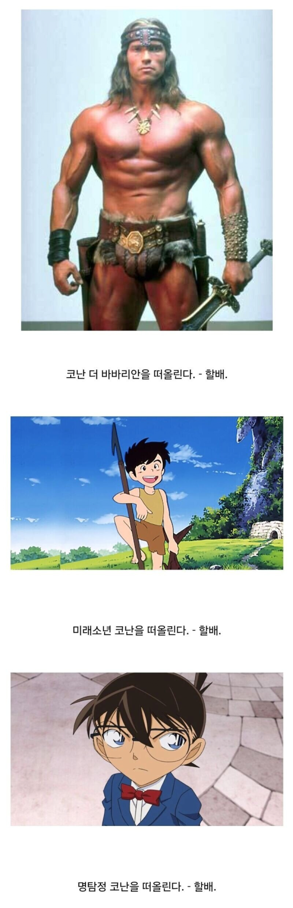 코난으로 세대 구분하기