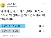 27000명이 투표한 이삭토스트는 간식이다 vs 식사다