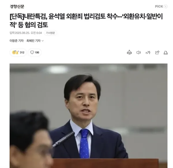내란특검 윤석열 외환죄 법리검토 착수 외환유치 일반이적 등 혐의 검토