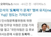 김민석의 도북자가 문제? 멤버 유지 정도는 가져오라