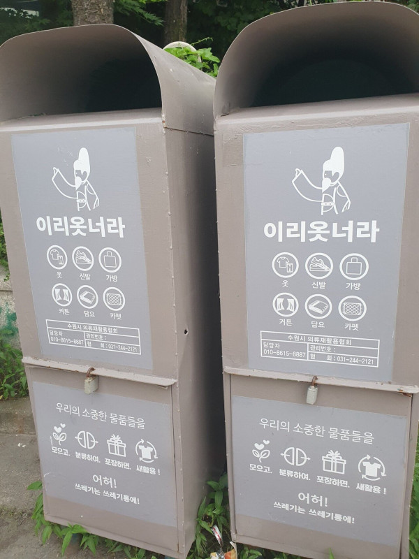 수원 사람들도 잘 모른다는 의류수거함 이름