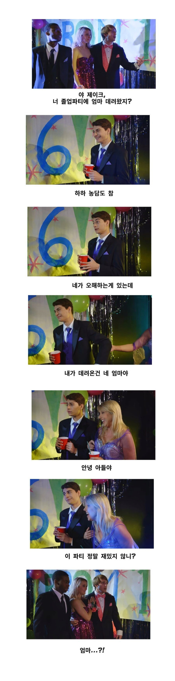 졸업 파티에 엄마 데려온 찐따