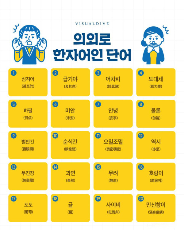 의외로 한자어인 단어들