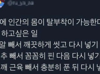 만약에 인간의 몸이 탈부착 가능하다면