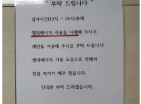심야시간 엘리베이터 사용 자제해달라는 입주민