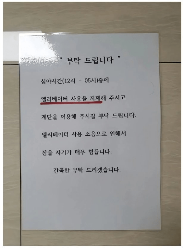심야시간 엘리베이터 사용 자제해달라는 입주민