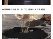만드는데 1년이상 걸린다는 송연먹