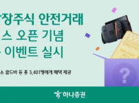 하나증권, &#039;비상장주식 안전거래&#039; 출시 기념 이벤트