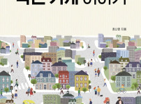 정나영  오래된 작은 가게 이야기. 사람과 사람이 만나는 곳