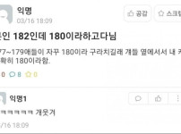 본인 키를 줄여서 말하고 다닌다는 180남자