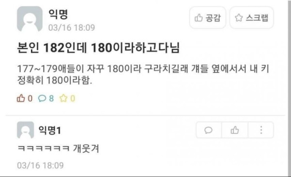 본인 키를 줄여서 말하고 다닌다는 180남자