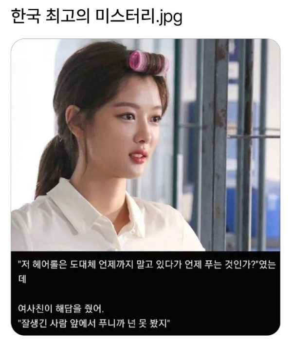 저 헤어롤은 대체 언제 푸는거야?