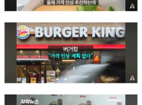 햄버거 가격 줄인상.. 버거킹만 인상계획 없는 이유
