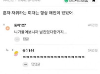 진짜 혼자 자취하는 여자 중에 솔로는 본적이 없음