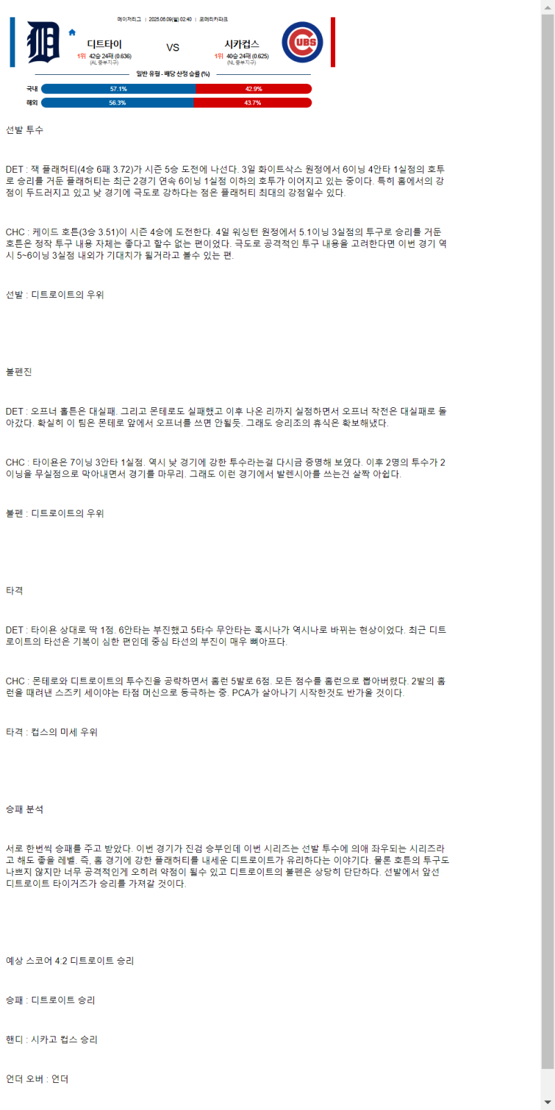 2025년 06월 09일 디트로이트 시카고컵스 MLB 중계 및 분석 올스티비