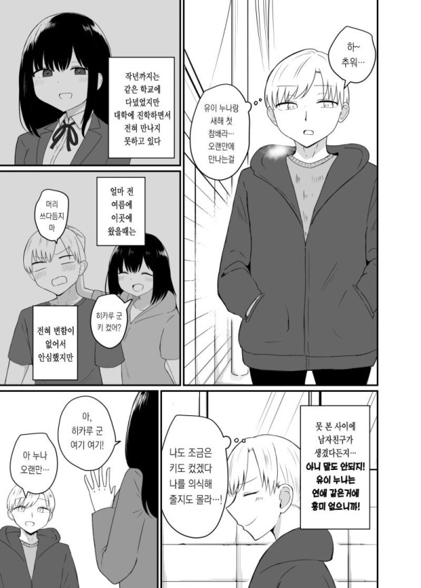 상경한 여사친이 남자친구 생긴걸 들은 만화