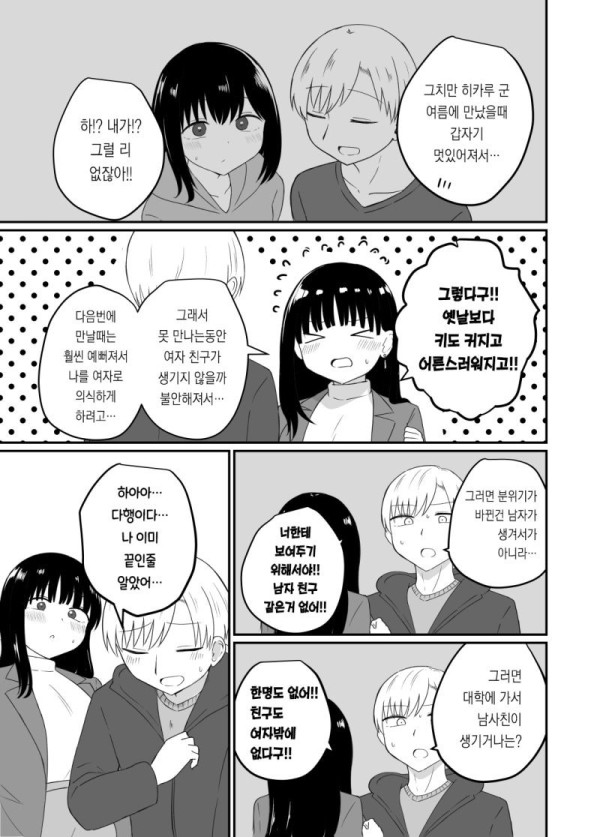 상경한 여사친이 남자친구 생긴걸 들은 만화
