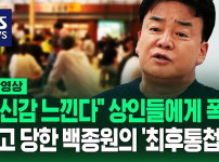 백종원 관련 뉴스 1년 전과 지금 반응 비교