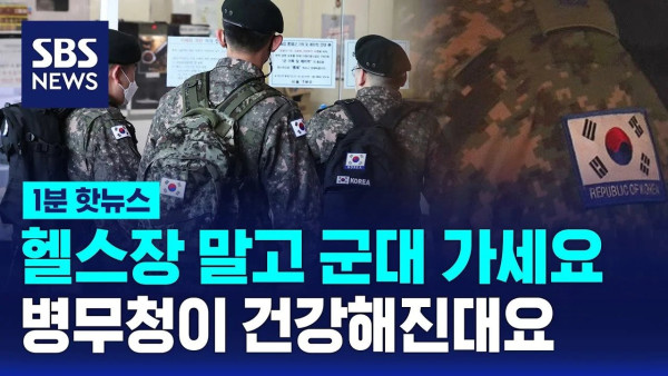 헬스장 가지말고 군대 가세요 ^^