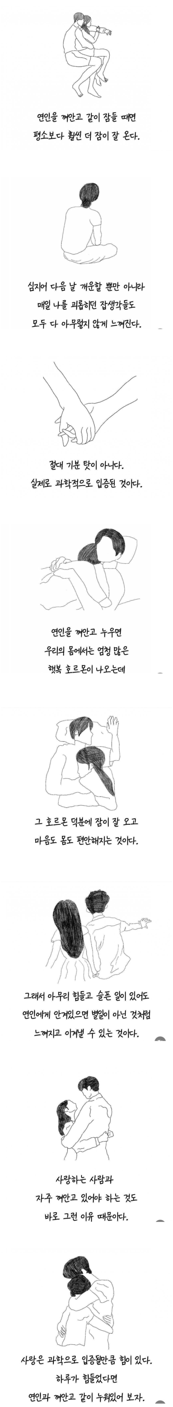 애인 껴안고자면 잠 잘오는 이유