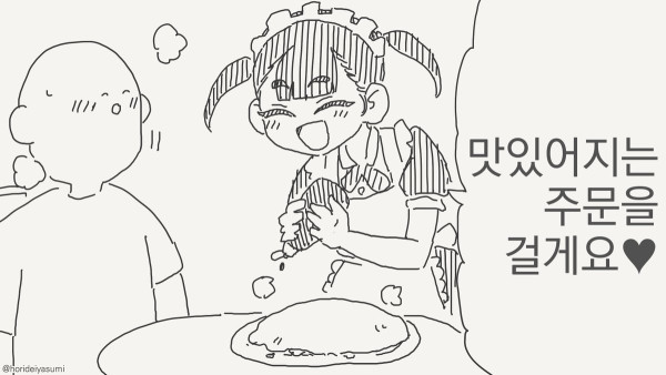 맛있어지는 주문을 걸어주는