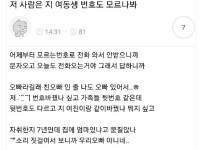 자기 여동생 번호도 모르는 사람 레전드