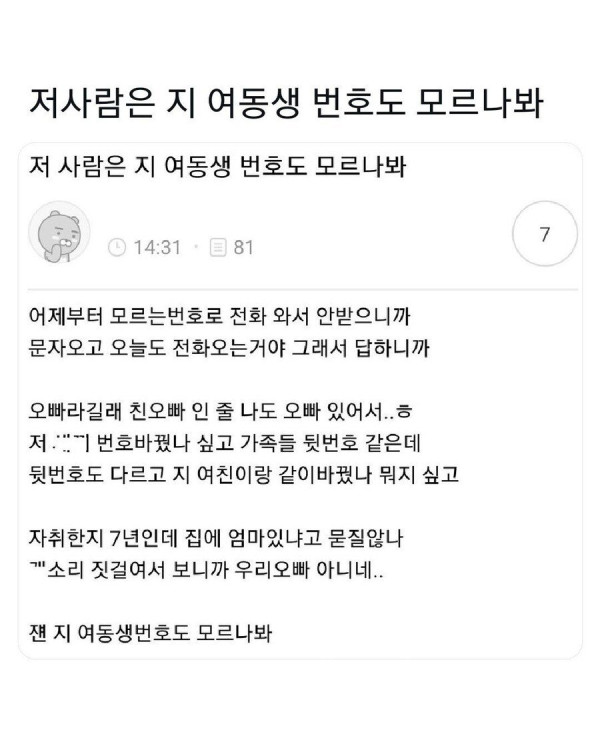 자기 여동생 번호도 모르는 사람 레전드