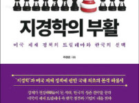 지경학의 부활 