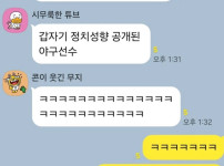 갑자기 정치성향이 공개된 야구선수