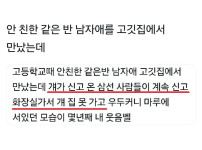 안친한 같은반 남자애를 고깃집에서 만났는데