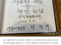 봉하마을 방문 한 정청래 