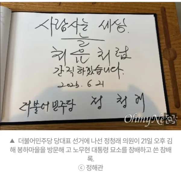 봉하마을 방문 한 정청래