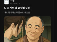 요즘 지브리 유행하길래