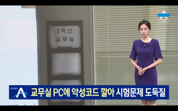 교무실 PC에 악성코드 깔아 시험문제 도둑질한 고등학생