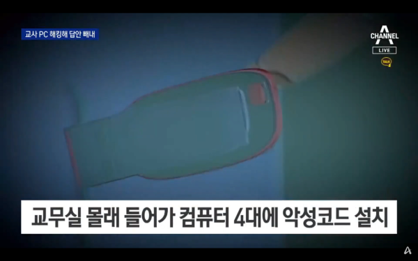 교무실 PC에 악성코드 깔아 시험문제 도둑질한 고등학생