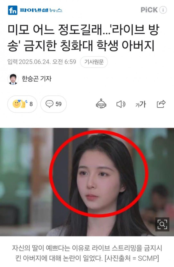 딸이 너무 이뻐 라이브 방송을 금지시킨 아버지