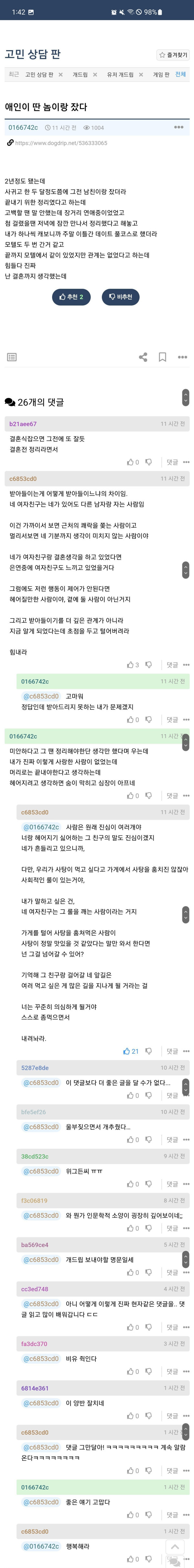 애인이 딴 놈이랑 잤다는 글에 나타난 현자
