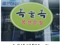 주문하기 무서운 식당 ㄷㄷㄷㄷ