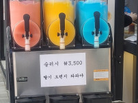 요즘 슬러시 가격 근황 ㄷㄷㄷ