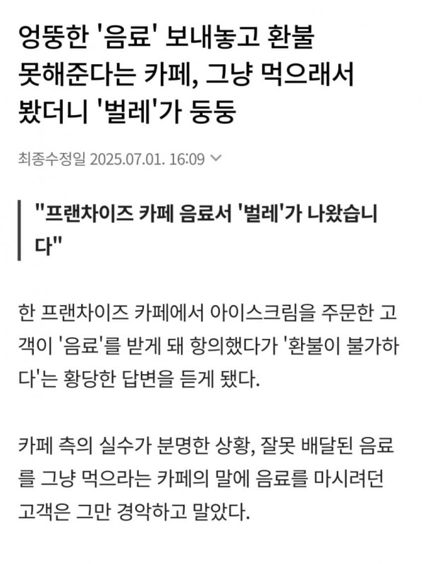 오배송 메뉴 환불 못해준다는 카페 논란