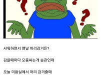 너넨 샤워하면서 오줌싸지마라...